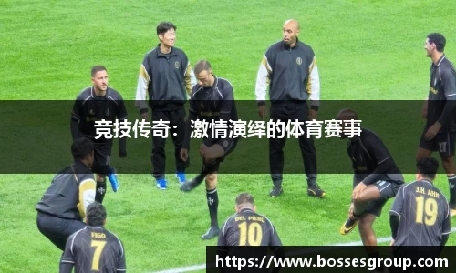 竞技传奇：激情演绎的体育赛事