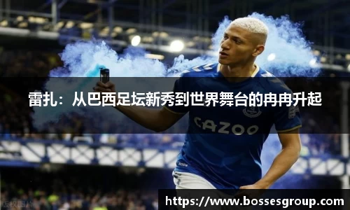 雷扎：从巴西足坛新秀到世界舞台的冉冉升起