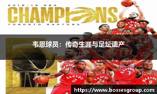 韦恩球员：传奇生涯与足坛遗产