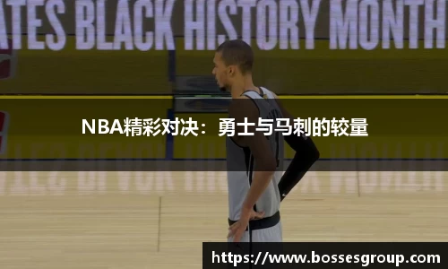 NBA精彩对决：勇士与马刺的较量