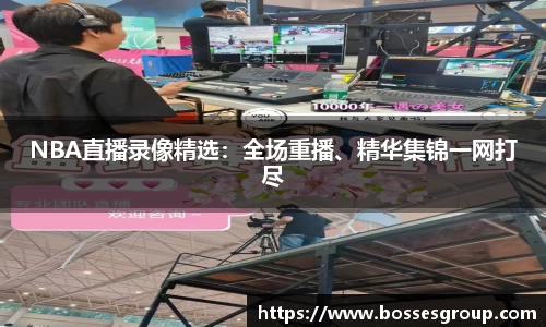 NBA直播录像精选：全场重播、精华集锦一网打尽