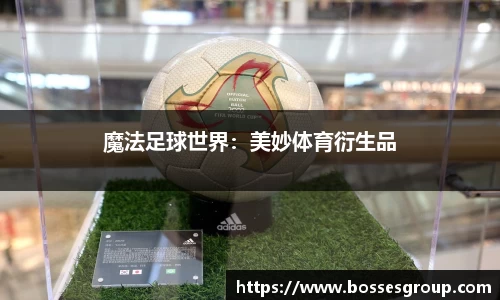 魔法足球世界：美妙体育衍生品