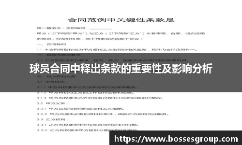 球员合同中释出条款的重要性及影响分析